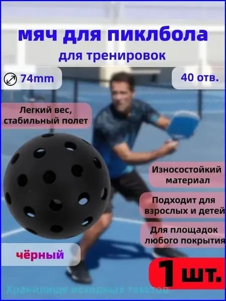 Качественный тренировочный мяч для пиклбола, диаметром 74 мм, с 40 отверстиями, чёрный, 1 штука