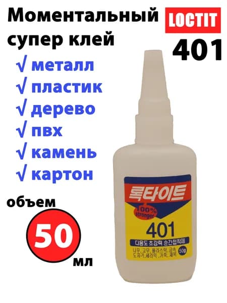 Супер клей секундный 401 50мл моментальный универсальный