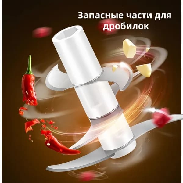 аксессуар для измельчителя нож 6 лезвий
