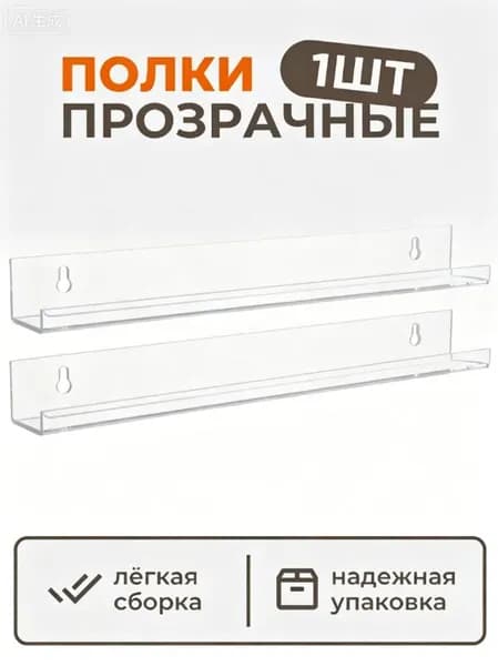 Полки для виниловых пластинок 1шт, длина - 36см, цвет - прозрачный