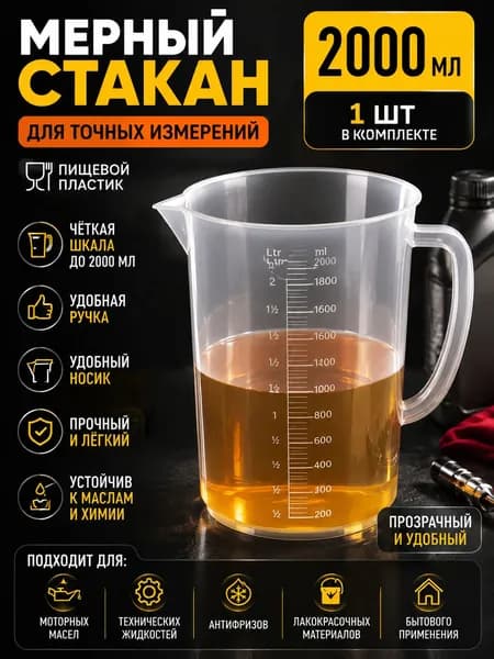 1/2000 мл/пластиковая мерная емкость для измерения автомобильного масла