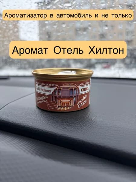Ароматизатор автомобильный, Хилтон