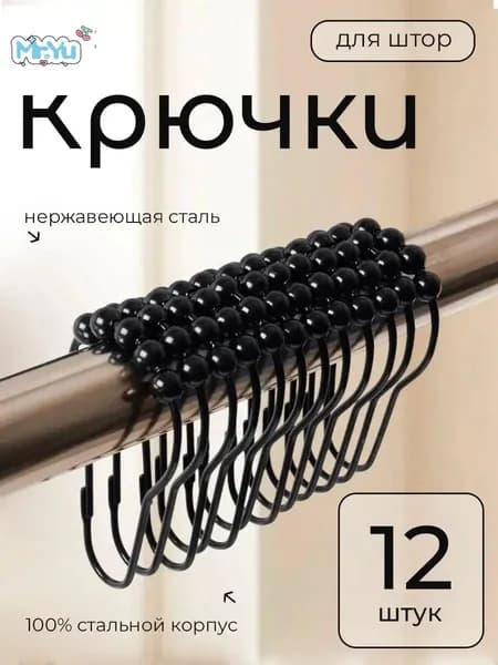 Кольца для шторки в ванной 12 шт