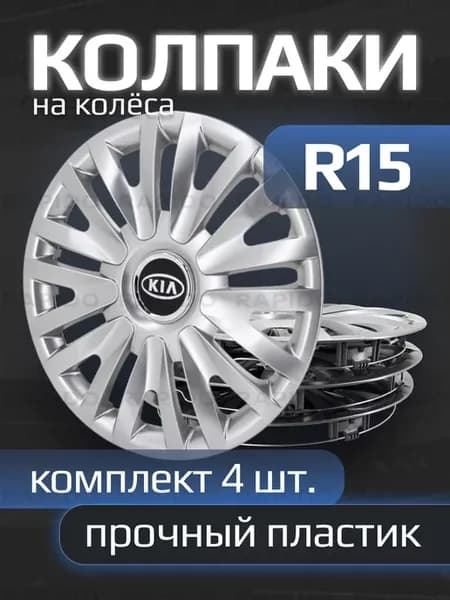 Колпаки на колеса R15 с логотипами Kia, 313 15