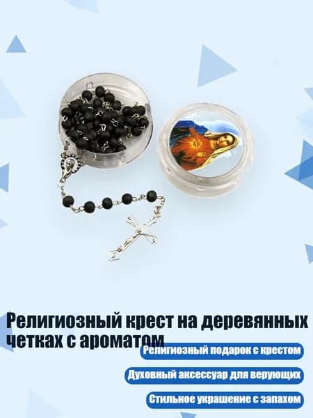 Религиозный крест на деревянных четках с ароматом, Черный