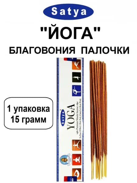 Благовония "Yoga" 1_упаковка_15гр (ароматические индийские палочки Сатья для дома / аромапалочки Satya "Йога", 11_шт)