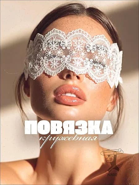 Кружевная повязка на глаза