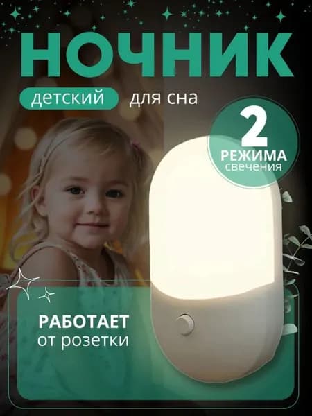 Ночник для новорожденных от розетки 2 режима освещения, безмерный светильник для спальни детей,4W