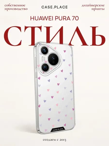 Чехол на Pura 70 с сердечками