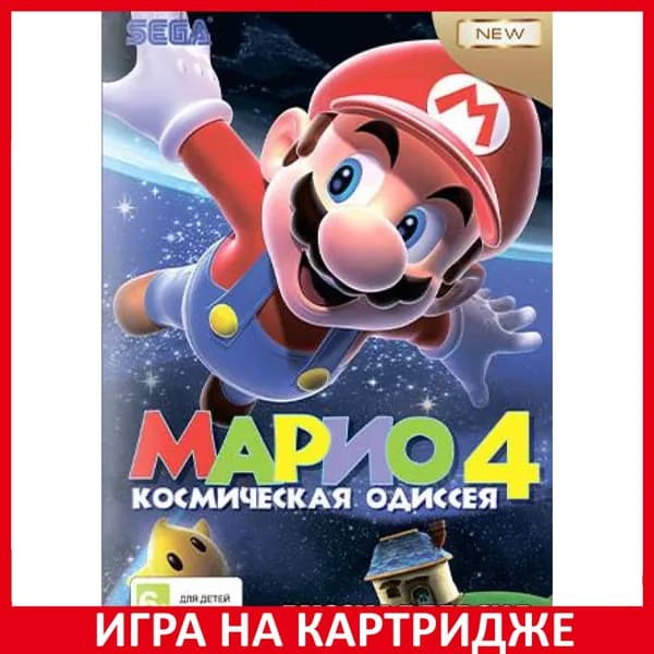Игра Марио 4 Космическая Одиссея (Mario 4) Русская Версия 16 bit Картридж для Sega