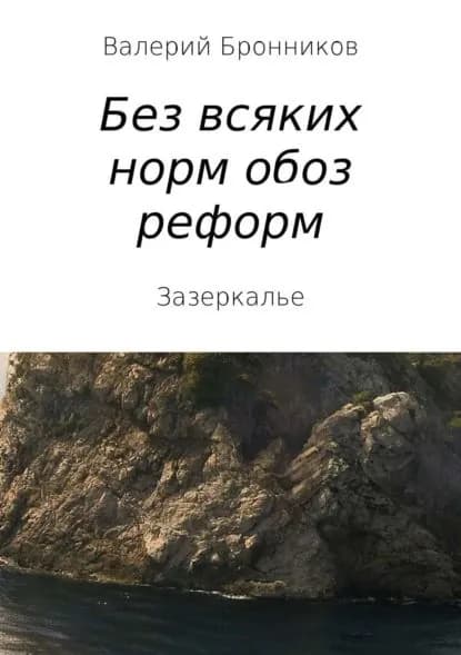 Вне всяких норм обоз реформ, или Зазеркалье | Бронников Валерий Викторович | Электронная книга