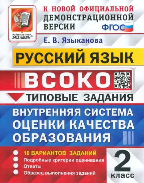 ВСОКО. Русский язык. 2 класс. 10 вариантов. Типовые задания. ФГОС | Языканова Елена Вячеславовна