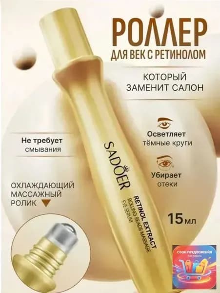 Крем роллер для ухода за кожей вокруг глаз с массажным роликом, лифтинг и подтяжка / Увлажняющая сыворотка против морщин, отеков и мешков