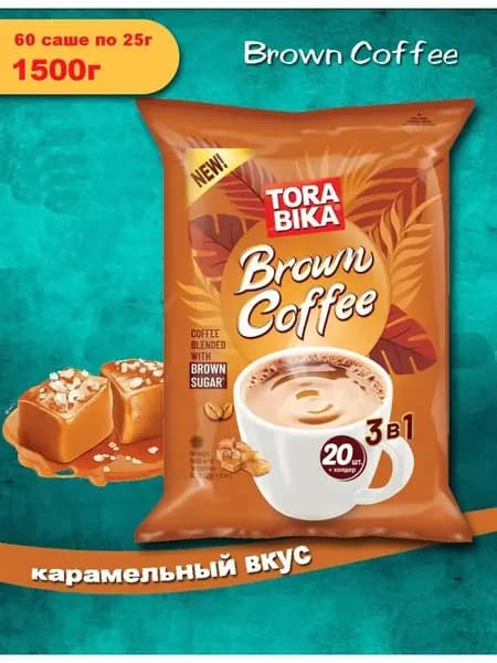 Торабика 3в1 Brown Coffee