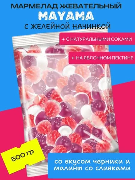 Мармелад жевательный с желейной начинкой со вкусом черники и малины со сливками, 500 г "Mayama"