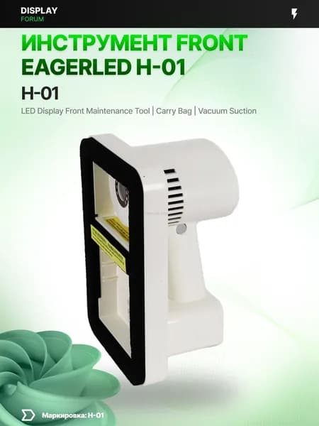 Инструмент front maintenance EagerLED H-01 присоска LED модуль вакуумный демонтаж