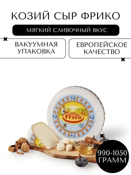 Полутвердый Козий сыр Фрико (Frico Chevrette), 990-1050гр