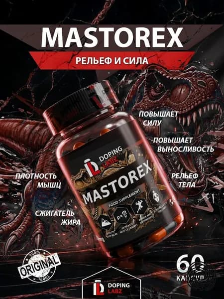 Анаболический комплекс Mastorex 60 капсул для рельефа и мышечной массы.