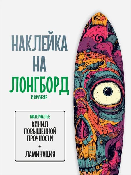 Наклейка на деку лонгборда 30x120см с ламинацией