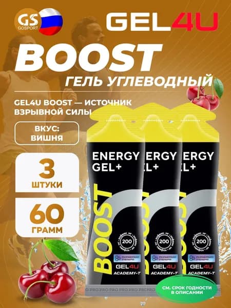 Гель питьевой GEL4U Гель энергетический GEL4U BOOST, 60 гр 3 х 60 г, Вишня