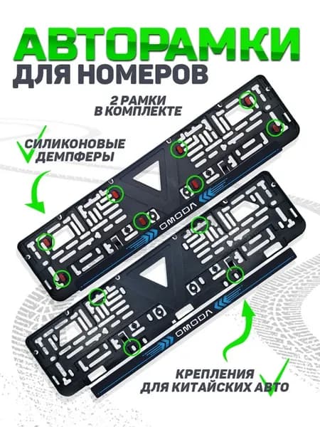 Бесшумная рамка для номера автомобиля omoda 2 шт
