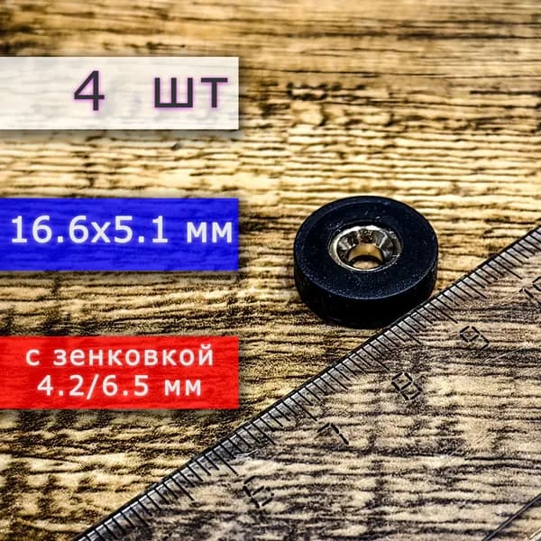 Прорезиненное магнитное крепление 16,7 мм с зенковкой 4,2/6,5 (4 шт)