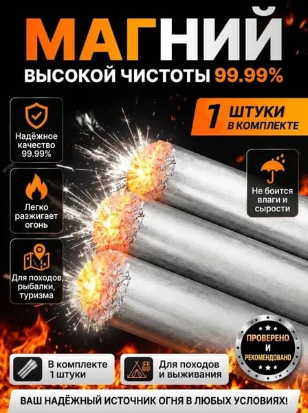 Магниевый стержень для огнива туристического 1 штука, 99,99% металлический стержень из магния, высокая чистота