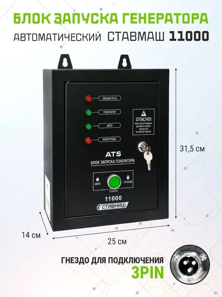Автозапуск генератора Ставмаш 11000 (инвертор)