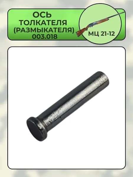 Ось толкателя (размыкателя) МЦ 21-12 (003018)