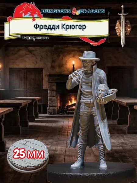 Миниатюра для ДнД Фредди Крюгер, Подземелья и драконы, DnD