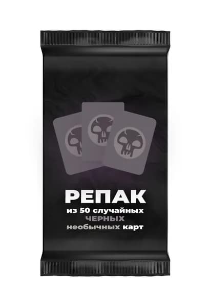 Репак из 50 случайных необычных черных карт Magic: the Gathering