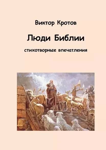 Люди Библии. Стихотворные впечатления | Кротов Виктор Гаврилович | Электронная книга