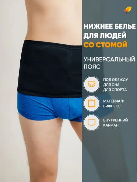 Irii Пояс для стомированных с карманом для мешочка калоприемника, черного цвета, размер 5