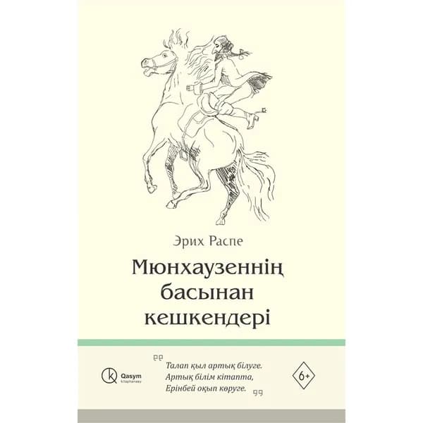 Мюнхаузеннің басынан кешкен хикаясы.