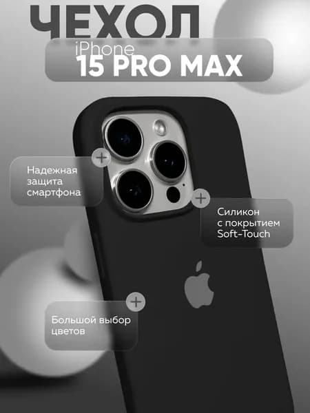 Чехол на iPhone 15 PRO MAX силиконовый