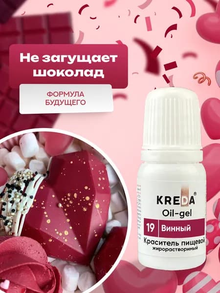 Пищевой гелевый краситель кондитерский для шоколада Kreda, винный (бордовый), жирорастворимый, 10 мл