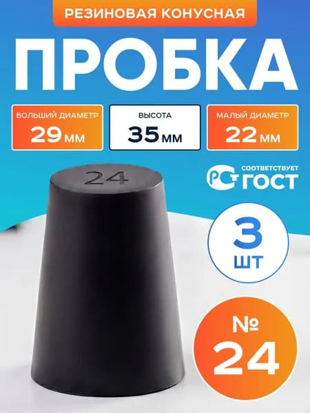 Пробка резиновая конусная №24 3 шт