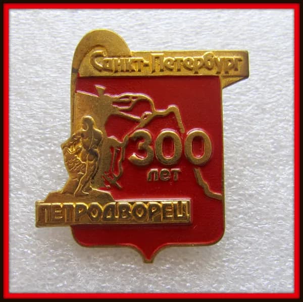 Знак значок - САНКТ ПЕТЕРБУРГ / Петродворец 300 лет - ТЯЖЕЛЫЙ