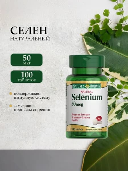 Селен 50 мкг 100 таблеток Selenium