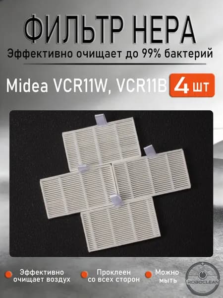 Аксессуары для робота-пылесоса Midea VCR11W, VCR11B HEPA фильтра , 4 ШТ