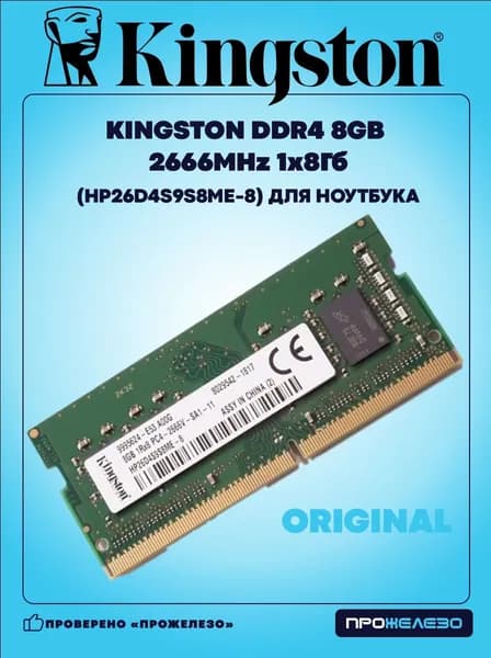 Оперативная память КINGSТОN DDR4 8Gb 2666MHz DDR4, 2666 МГц, 1 x 8 ГБ (HP26D4S9S8ME-8)