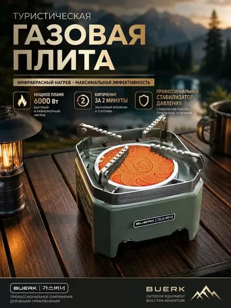 BUERK Портативная туристическая газовая горелка