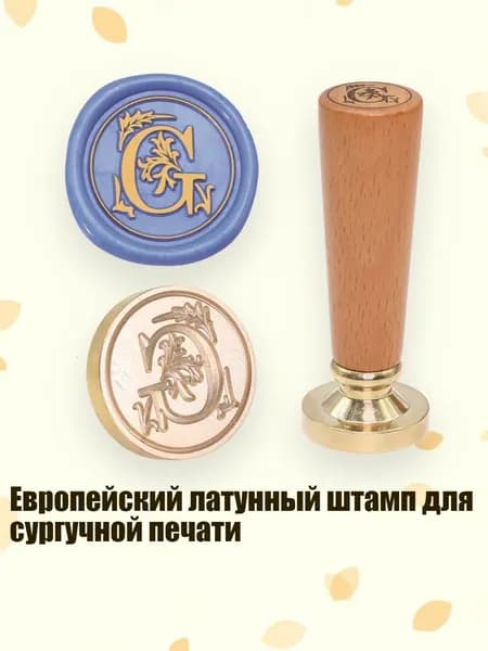 Европейский латунный штамп для сургучной печати, - Европейский G