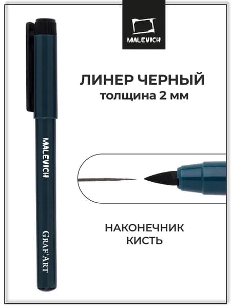 Черная капиллярная ручка линер Малевичъ Graf'Art кисть толстая L , 2 мм для рисования и скетчинга