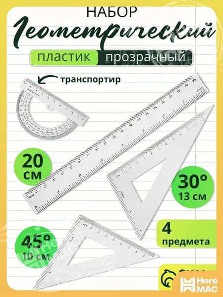 Набор линеек школьный HEREMAC