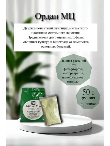 Ордан МЦ Фунгицид 50 г (фасовка)