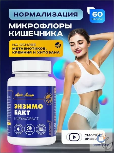Энзимобакт, Метаболическая детоксикация при дисбактериозе и кандидозе с ферментами, В-глюканазой и метабиотиками 60 капсул Артлайф Art Life