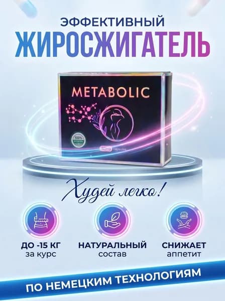 Мощный жиросжигатель в капсулах для похудения и снижения веса