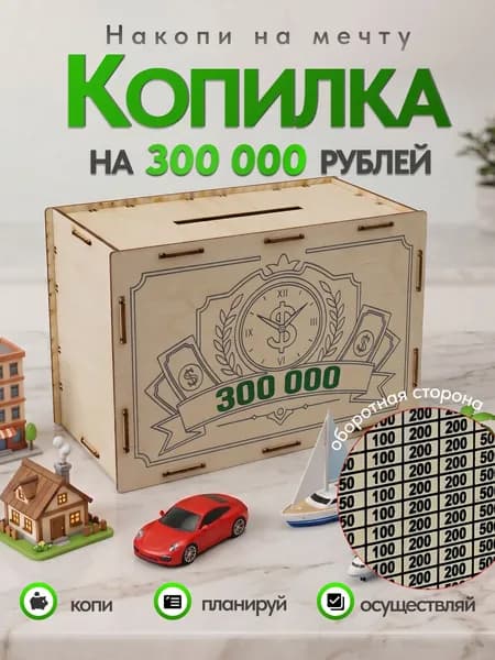 Копилка для денег "300 тысяч" из дерева
