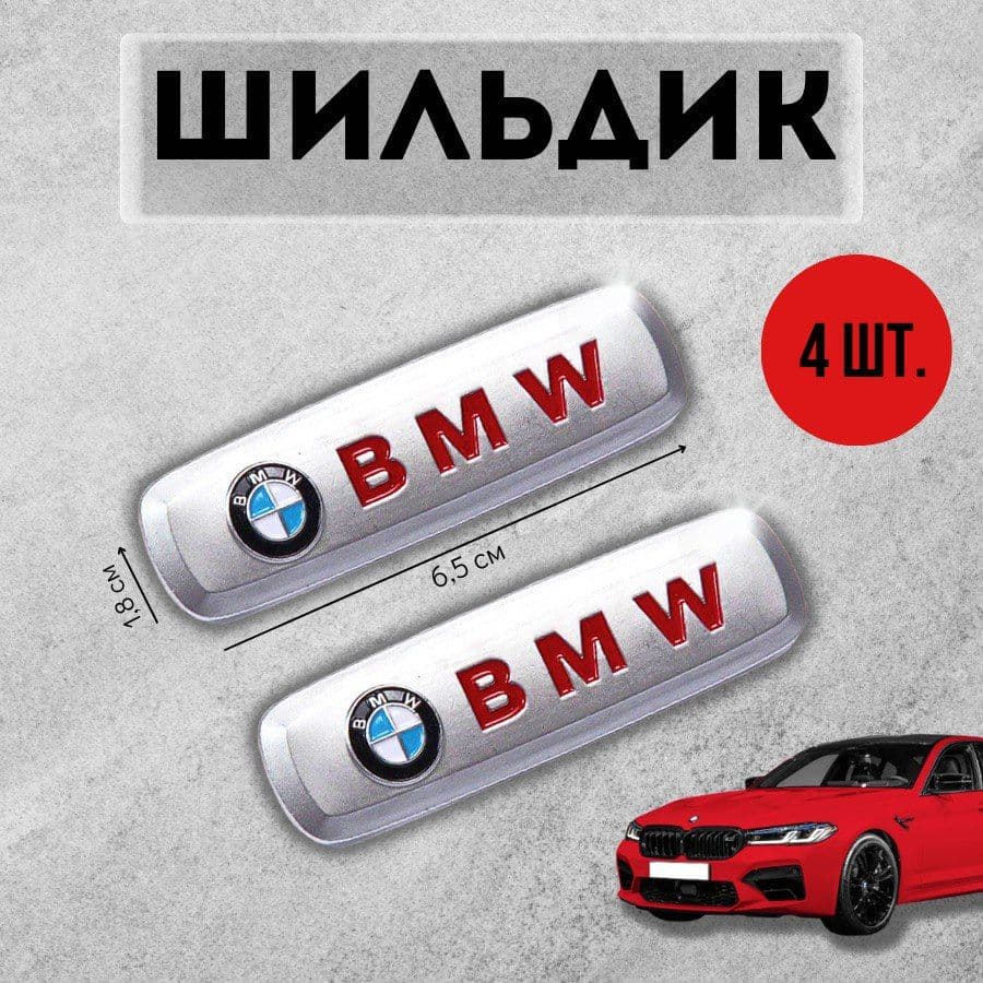 Логотип шильдик BMW (БМВ) для автоковриков и автоаксессуаров 4 шт
